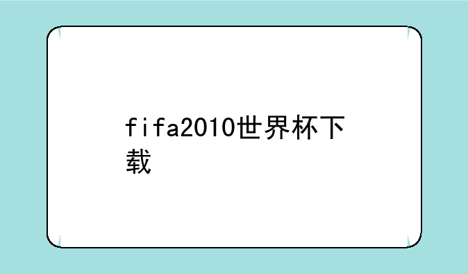 fifa2010世界杯下载