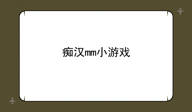 痴汉mm小游戏