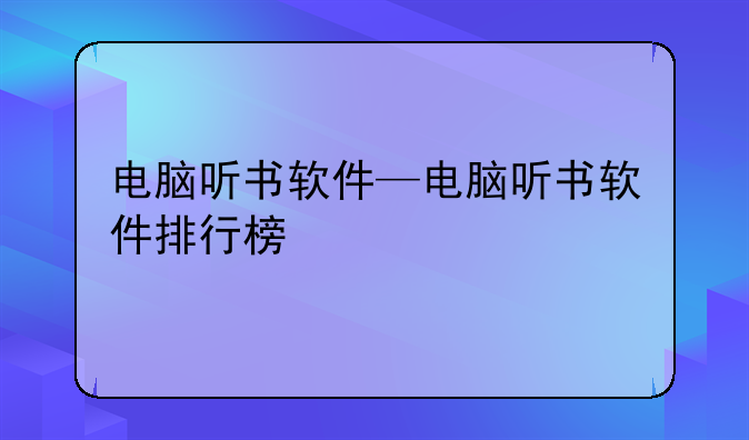 电脑听书软件—电脑听书软件排行榜
