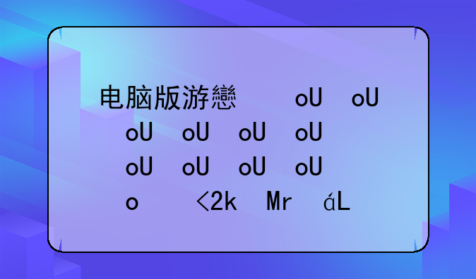 电脑版游戏推荐-电脑版游戏推荐排行榜
