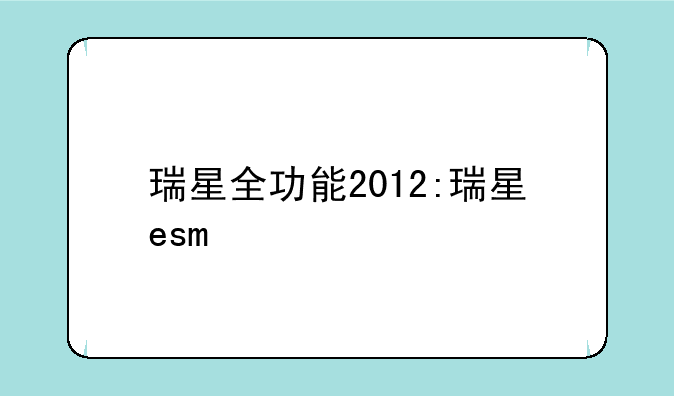 瑞星全功能2012:瑞星esm