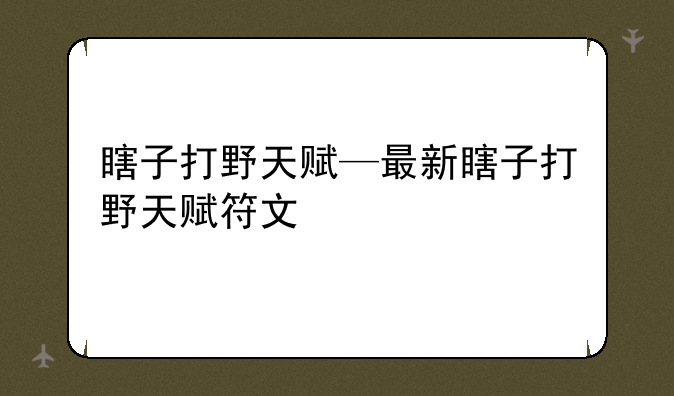 瞎子打野天赋—最新瞎子打野天赋符文