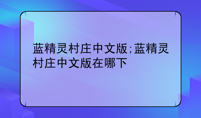蓝精灵村庄中文版;蓝精灵村庄中文版在哪下