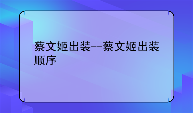 蔡文姬出装--蔡文姬出装顺序