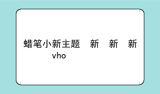 蜡笔小新主题小游戏