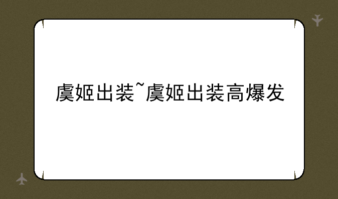 虞姬出装~虞姬出装高爆发