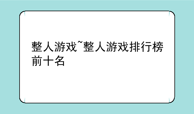 整人游戏~整人游戏排行榜前十名