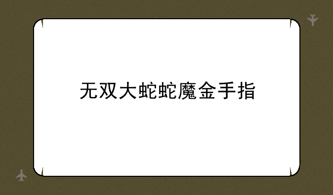 无双大蛇蛇魔金手指