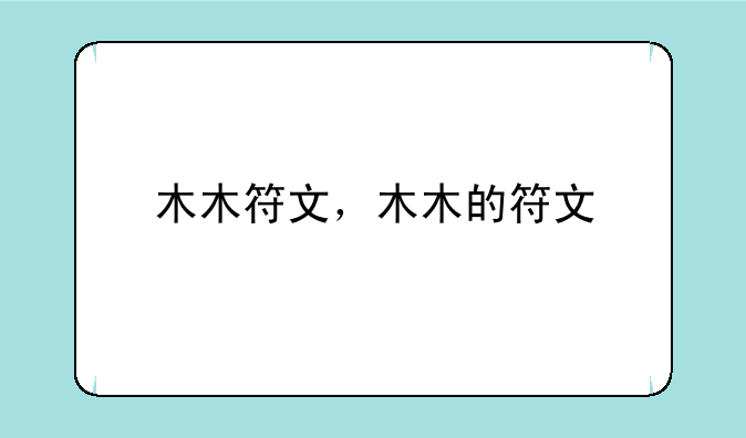 木木符文，木木的符文