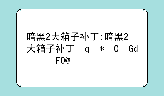 暗黑2大箱子补丁:暗黑2大箱子补丁设置参数