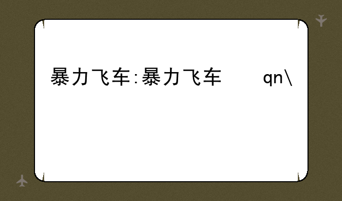 暴力飞车:暴力飞车手机版