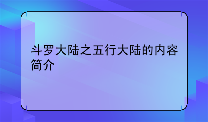 斗罗大陆之五行大陆的内容简介