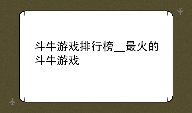 斗牛游戏排行榜__最火的斗牛游戏