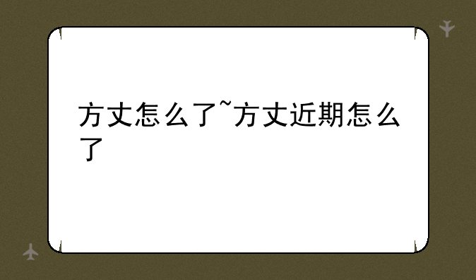 方丈怎么了~方丈近期怎么了