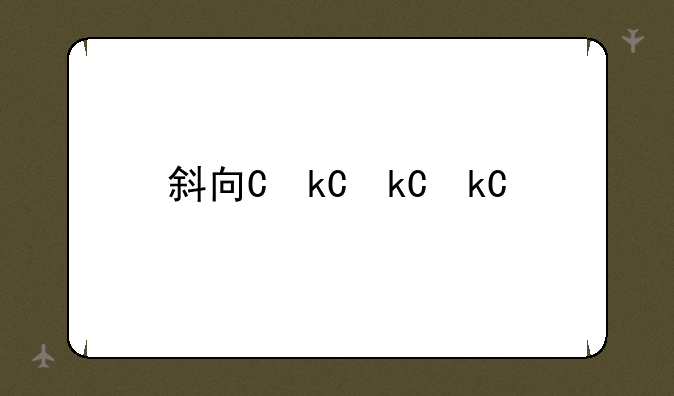 斜向上/斜向下的箭头怎么打???