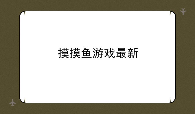 摸摸鱼游戏最新