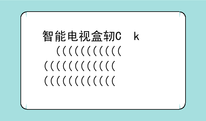智能电视盒软件--电视盒app软件