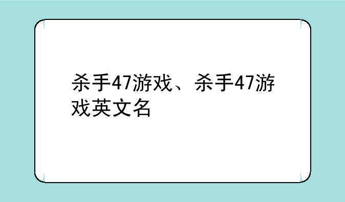 杀手47游戏、杀手47游戏英文名