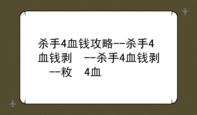 杀手4血钱攻略--杀手4血钱剧情攻略