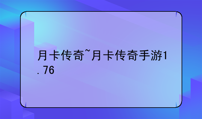 月卡传奇~月卡传奇手游1.76