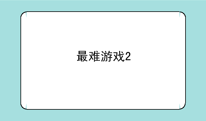 最难游戏2