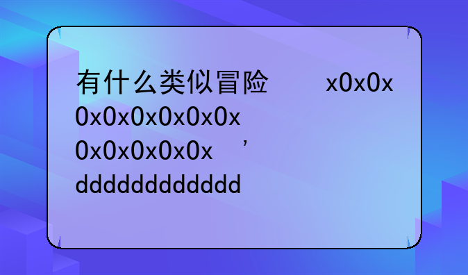 有什么类似冒险，动作，奇幻，动画，动漫，冒险，热血，励志，振奋的电影？