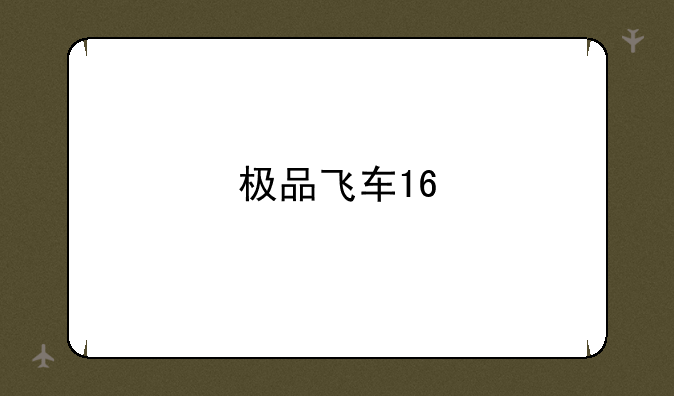极品飞车16