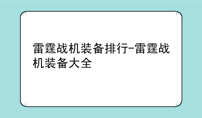 雷霆战机装备排行-雷霆战机装备大全