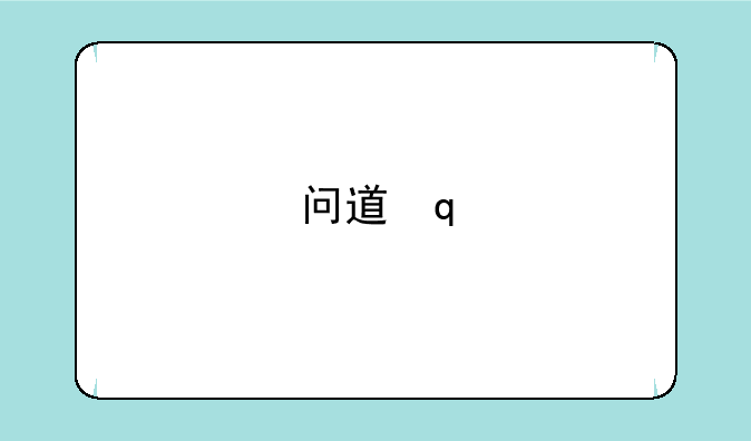 问道内丹——问道内丹怎么获得