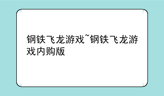 钢铁飞龙游戏~钢铁飞龙游戏内购版