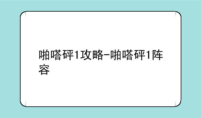 啪嗒砰1攻略-啪嗒砰1阵容