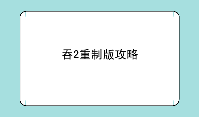 吞2重制版攻略