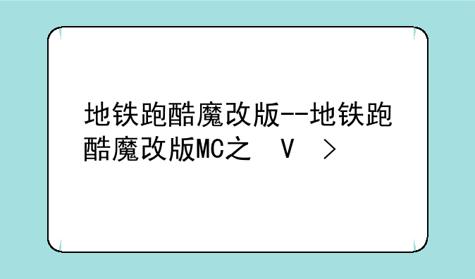 地铁跑酷魔改版--地铁跑酷魔改版MC之城