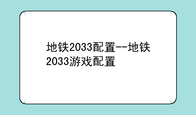 地铁2033配置--地铁2033游戏配置