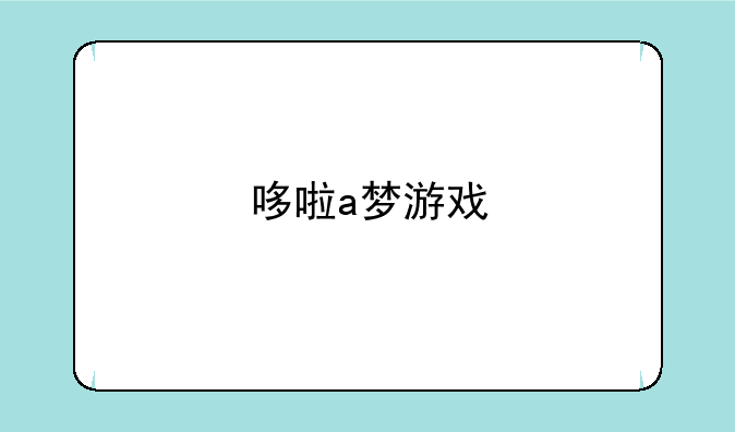 哆啦a梦游戏