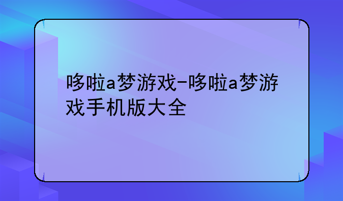 哆啦a梦游戏-哆啦a梦游戏手机版大全