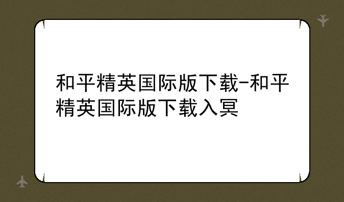 和平精英国际版下载-和平精英国际版下载入口