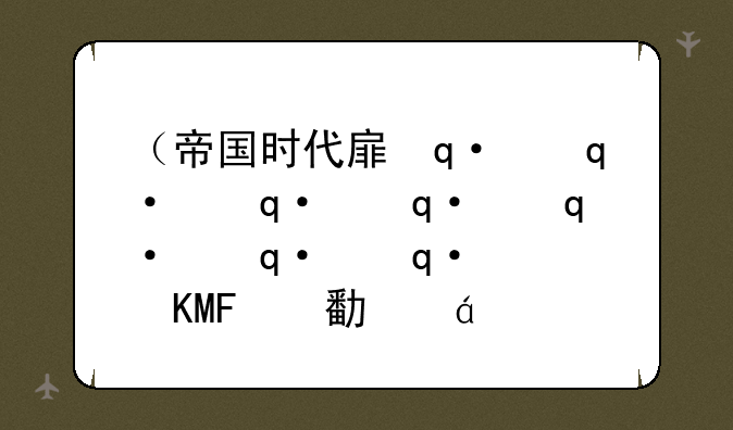 （帝国时代手游版）帝国时代手游版叫什么