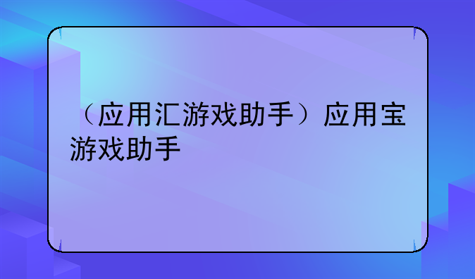 （应用汇游戏助手）应用宝游戏助手