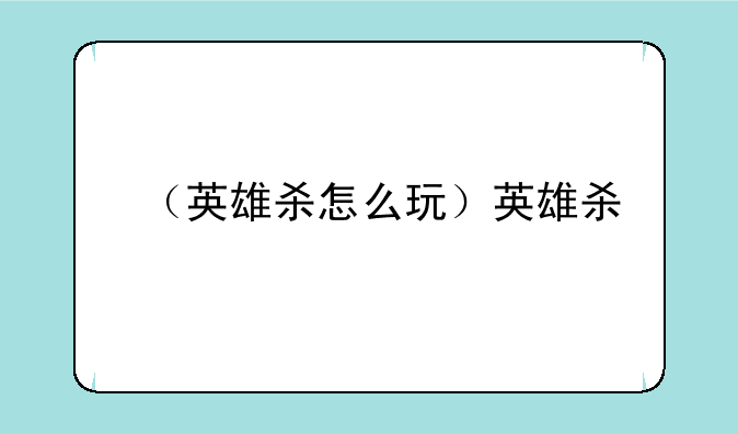 （英雄杀怎么玩）英雄杀