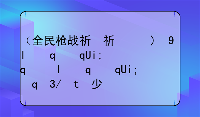 （全民枪战礼包）全民枪战礼包激活码是多少