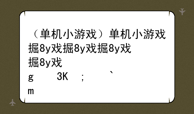 （单机小游戏）单机小游戏排行榜前十名