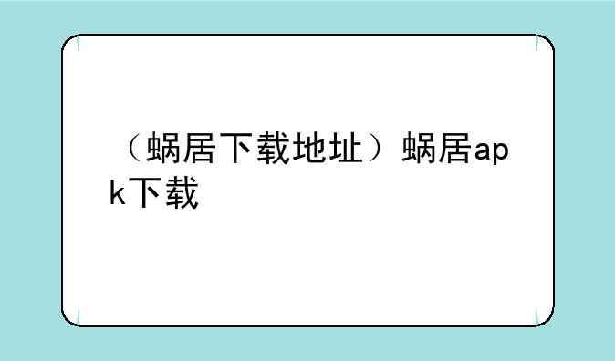 （蜗居下载地址）蜗居apk下载