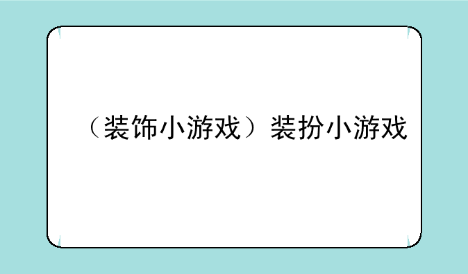 （装饰小游戏）装扮小游戏