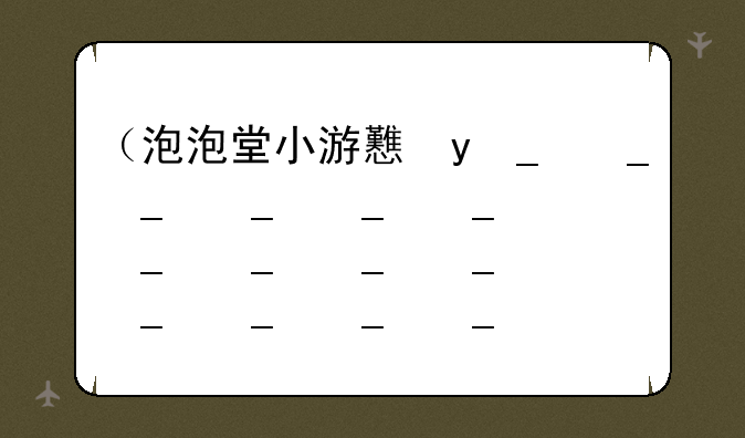 （泡泡堂小游戏）泡泡堂小游戏开始