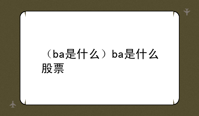 （ba是什么）ba是什么股票