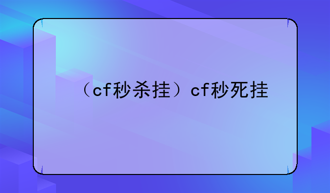 （cf秒杀挂）cf秒死挂