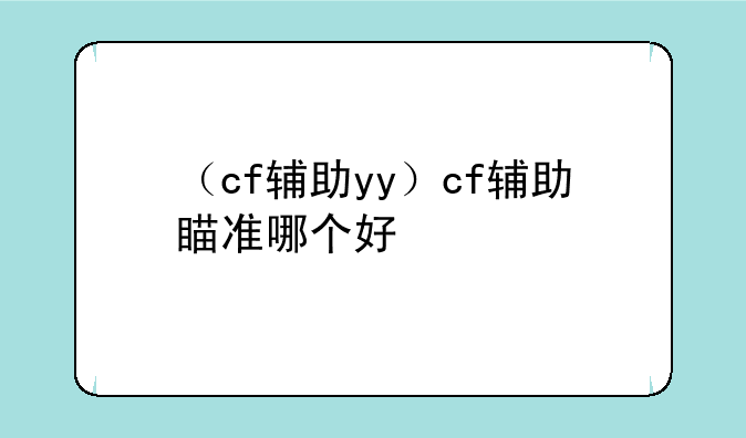 （cf辅助yy）cf辅助瞄准哪个好