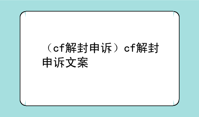 （cf解封申诉）cf解封申诉文案
