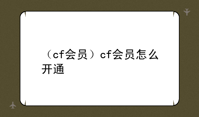 （cf会员）cf会员怎么开通